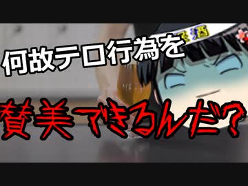 日本はテロを美化するおかしな国になってしまった