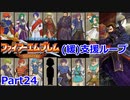 【ゆっくり実況】封印の剣 (緩)支援ループ Part.24【17章】