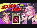 スケスケサイレントって響きがエモいよね【メスガキ♡DBD】その2【ボイロ実況】 【鳴花ーズ】