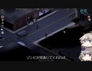 [Project Zomboid] VOICEVOX:冥鳴ひまりと春日部つむぎでゲーム実況 [ゲームモード:チャレンジ スタジオ] part20
