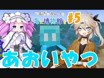 【Minecraft】交易した！海に出た！なんかいた！part5【つむぎ博物館】
