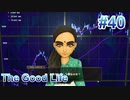 【休めよ】田舎町でスローライフしよう【The Good Life】 #40