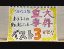 【ラジオ】「2022年あぶよしの身に起こった重大事件ベスト3」の話。 #387
