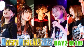 【DAY2 第1部】Maisen Music FES 2022　ゲスト：青山吉能・稗田寧々・本泉莉奈・吉岡茉祐