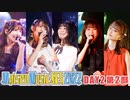 【DAY2 第2部】Maisen Music FES 2022　ゲスト：天野聡美・菅沼千紗・夏吉ゆうこ・広瀬ゆうき