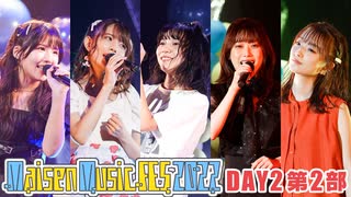 【DAY2 第2部】Maisen Music FES 2022　ゲスト：天野聡美・菅沼千紗・夏吉ゆうこ・広瀬ゆうき