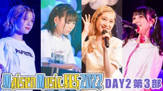 【DAY2 第3部】Maisen Music FES 2022　ゲスト：青山吉能・山崎エリイ・山下七海