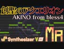 【Synthesizer V】創聖のアクエリオン - AKINO from bless4【Mai カバー】