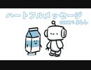 ハートフルメッセージ(Hurtful Message)/ よしし (Cover)