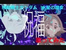 【歌ってみた】祝福（YOASOBI）【機動戦士ガンダム水星の魔女】