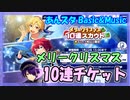 【あんスタ】メリークリスマス無料20連【ガチャ記録】