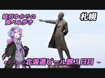結月ゆかりの食べ＆歩き＃７－３～北海道ビール旅３日目・札幌～
