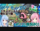 【ポケモンSV#01】テラ集め【ボイスロイドゆっくり実況】
