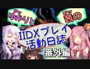 SPerゆかりとDPer茜のIIDXプレイ活動日誌 #番外編