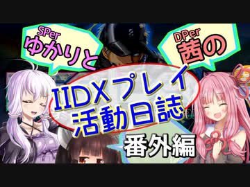 SPerゆかりとDPer茜のIIDXプレイ活動日誌 #番外編