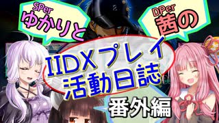 SPerゆかりとDPer茜のIIDXプレイ活動日誌 #番外編