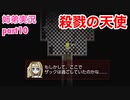 □■殺戮の天使を実況プレイ part10【姉弟実況】