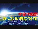 【ゆっくり紹介】宇宙作戦群がかっこいい件について　#航空自衛隊　#防衛省　#自衛隊　#宇宙作戦群