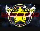 やさぐれあかりの日常　最終章PV　「Till The End Of Life」