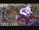 日刊トップテン！VOCALOID＆something【日刊ぼかさん2022.12.30】