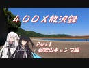 400X放浪録 Part1 和歌山キャンプ編【Coefont車載】
