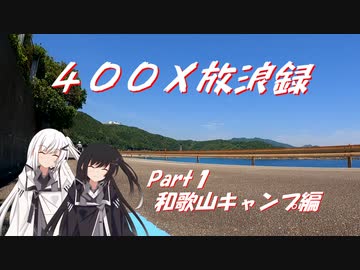 400X放浪録 Part1 和歌山キャンプ編【Coefont車載】