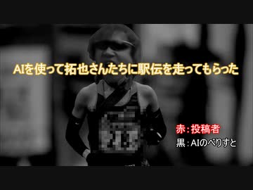 AIを使って拓也さんたちに駅伝を走ってもらった