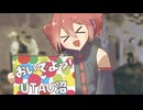 【UTAU33音源】UTA又【柴又(2号.)カバー】