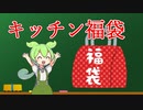【キッチン福袋】パウンドケーキとかヨーグルトポムポムとか【ずんだもんワールドクッキング】
