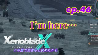 【結月ゆかり実況】この星で生きると決めたから【XenobladeX】ep.46