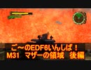 【地球防衛軍６】ご～のEDF6いんしば！！　M３１　マザーの領域　後編【実況】