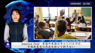 America Fest：米国や米国のキャンパスでの中国共産党の存在を断じて許さない