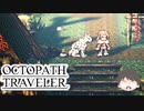 ～僕だけの物語へ、旅立つ～ オクトパストラベラー 実況プレイ part25