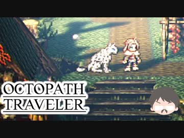 ～僕だけの物語へ、旅立つ～ オクトパストラベラー 実況プレイ part25