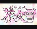 「ポケスペ花吹雪」を唄ってみた