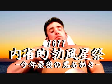 内省的勃風星祭2022-今年最後の悪あがき-