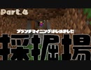 波長が合わないふたりの100日マインクラフトPART4