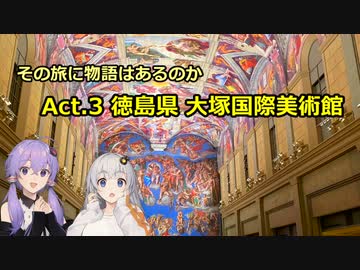 その旅に物語はあるのか Act.3【徳島県 大塚国際美術館】