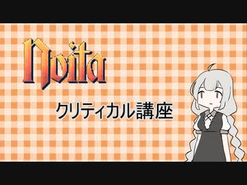 紲星あかりのnoitaクリティカル講座