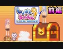【しょぼんのるきみん！しょぼみと海賊の秘宝】ダメージが全てフィードバックする琴葉茜 前編