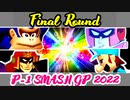 【P-1 SMASH GP 2022】『決勝ラウンド』 -64スマブラCPUトナメ実況-