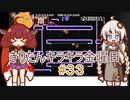 part３３　ドンキーコングJr後編【#きりたんキラキラ金曜日】