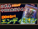 【エンディミオン】解説！今回は「DCカップ」での主に先行展開！デュエリストカップ「対戦集」【MasterDuel】実況【遊戯王マスターデュエル】【解説】【デュエリストカップ】【PS5版】