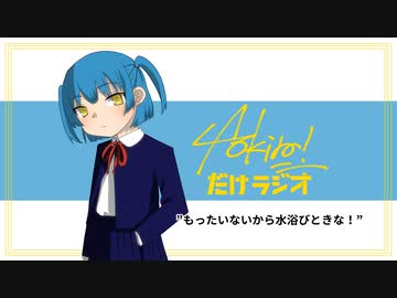 Aokiro!だけラジオ「もったいないから水浴びときな！」#09