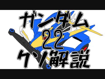 【ガンダムクソ解説】クソ解説をゆっくり読み上げてみた22