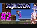 【超攻合神サーディオン】ステージ2
