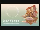 【オリジナル曲】水車の見える情景【やまもまや】