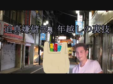 迫真嫌儲部、年越しの裏技