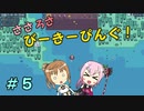 【APICO】ささろさびーきーぴんぐ！　５【CeVIO実況】