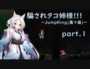 騙されタコ姉様!!! part.1 ～Jump King（裏々面）～